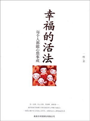 cover image of 幸福的活法(Happy Living)